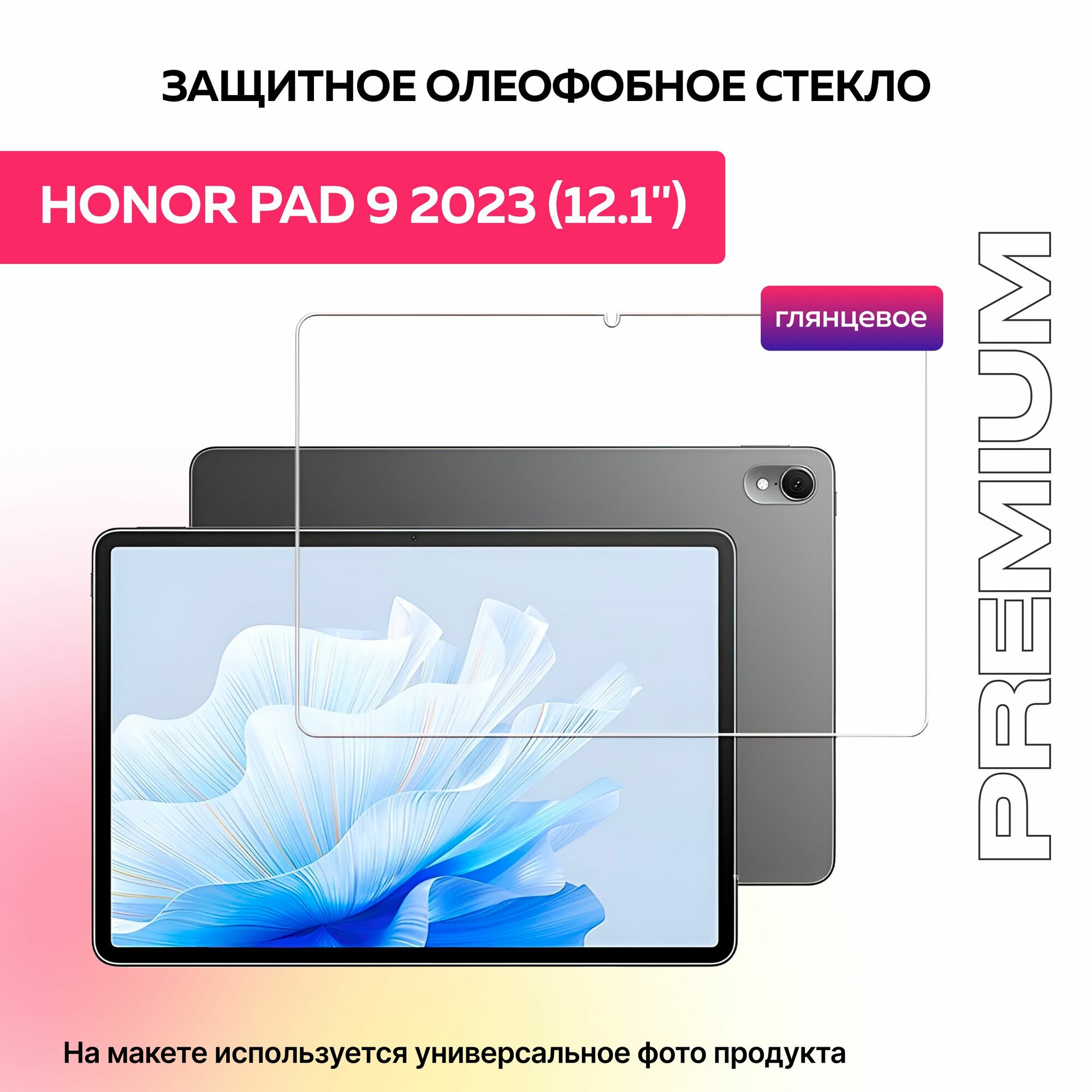 Защитное олеофобное стекло для планшета Honor Pad 9 12.1" дюймов