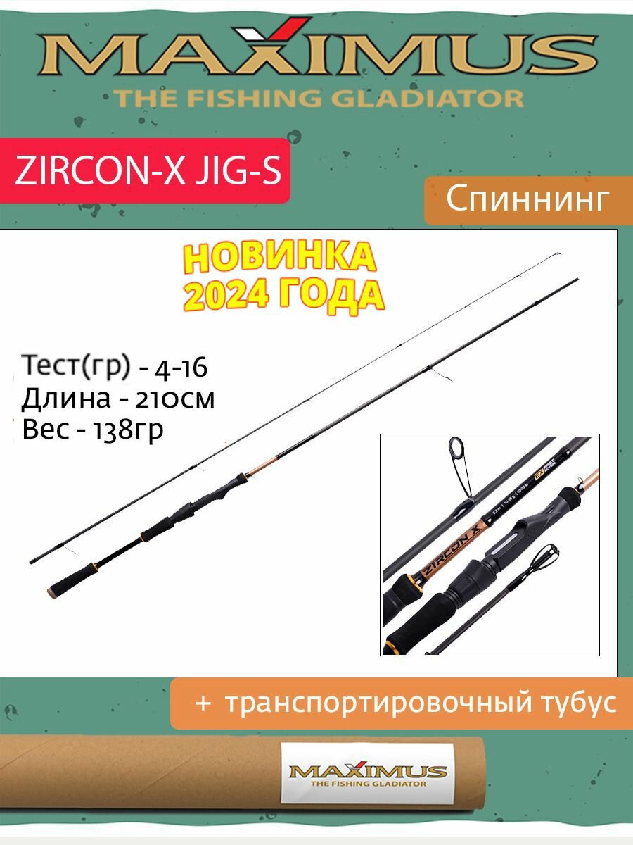 Спиннинг Maximus ZIRCON-X JIG-S 21L 2,1m 4-16g