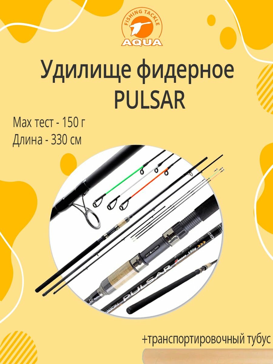 Удилище фидерное AQUA PULSAR 3.30m, 150g