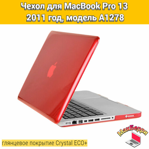 Чехол накладка кейс для Apple MacBook Pro 13 2011 год модель A1278 покрытие глянцевый Crystal ECO+ (красный) зарядка для ноутбука apple macbook pro 13 a1278 2011