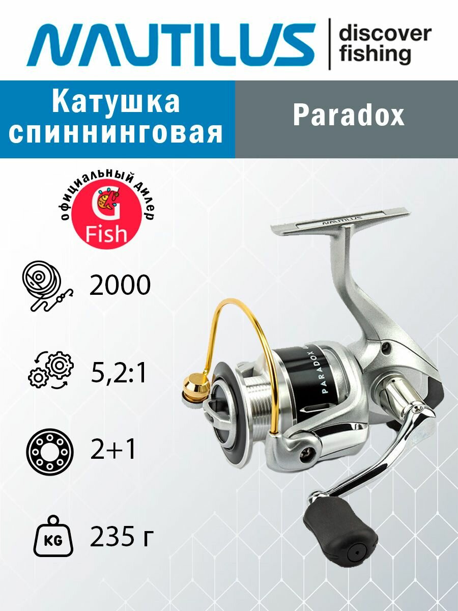 Катушка для рыбалки спиннинговая Nautilus Paradox 2000