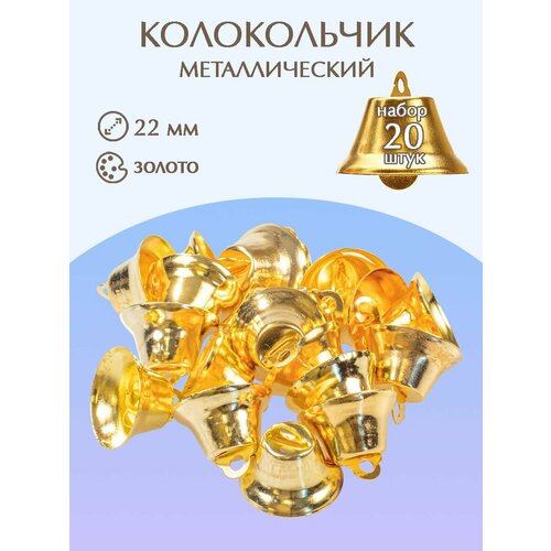 Колокольчик металлический для рукоделия 22мм 20шт 620₽