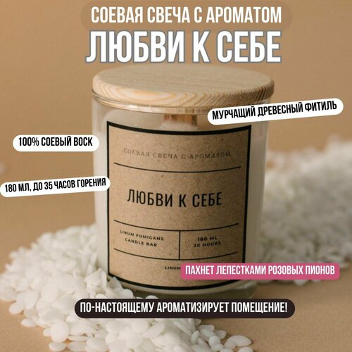 Ароматическая соевая свеча с ароматом любви К себе, 180 мл LINUM FUMIGANS