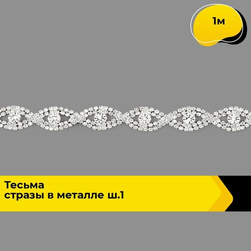 Тесьма стразовая для рукоделия и шитья декоративная 14 см 1 м 1308₽
