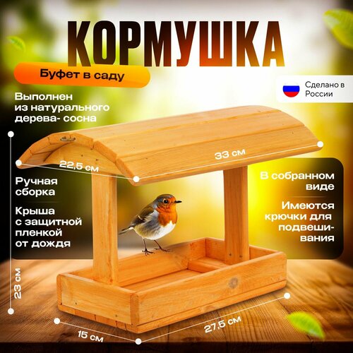 Кормушка для птиц уличная деревянная Буфет в саду 33х22,5х23 см.