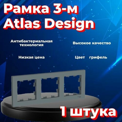 Рамка тройная для розеток и выключателей Schneider Electric (Systeme Electric) Atlas Design грифель ATN000703 - 1 шт. рамка тройная systeme electric atlas design грифель atn000703 3 шт