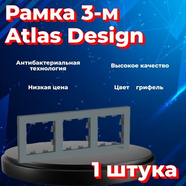 Рамка тройная для розеток и выключателей Schneider Electric (Systeme Electric) Atlas Design грифель ATN000703 - 1 шт.