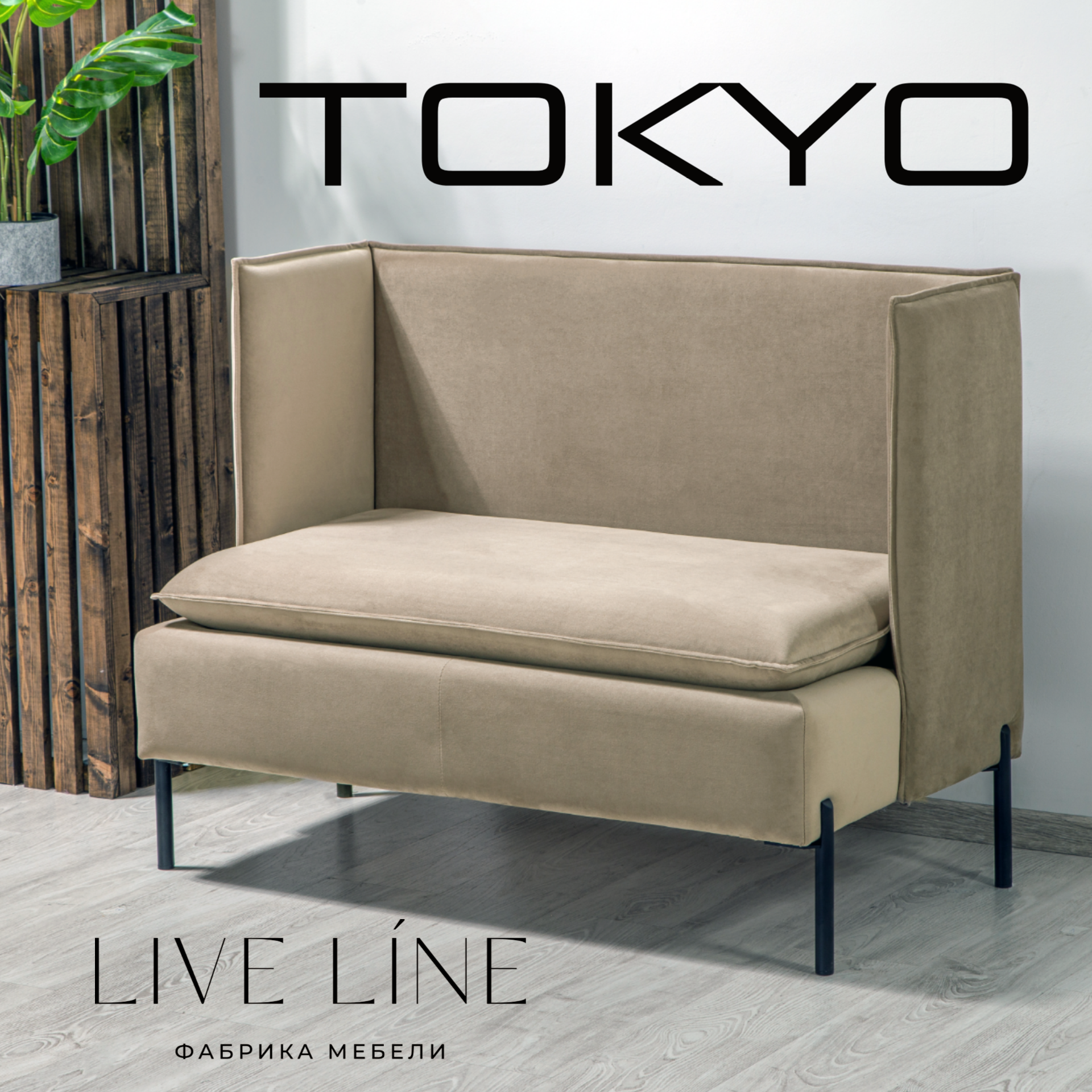 Мини-диван Live Line "Tokio" велюр Humus, 120х67х93см, 2 места
