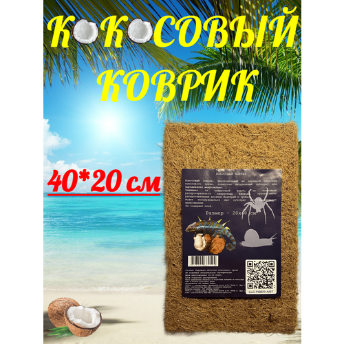 Кокосовый коврик 40*20