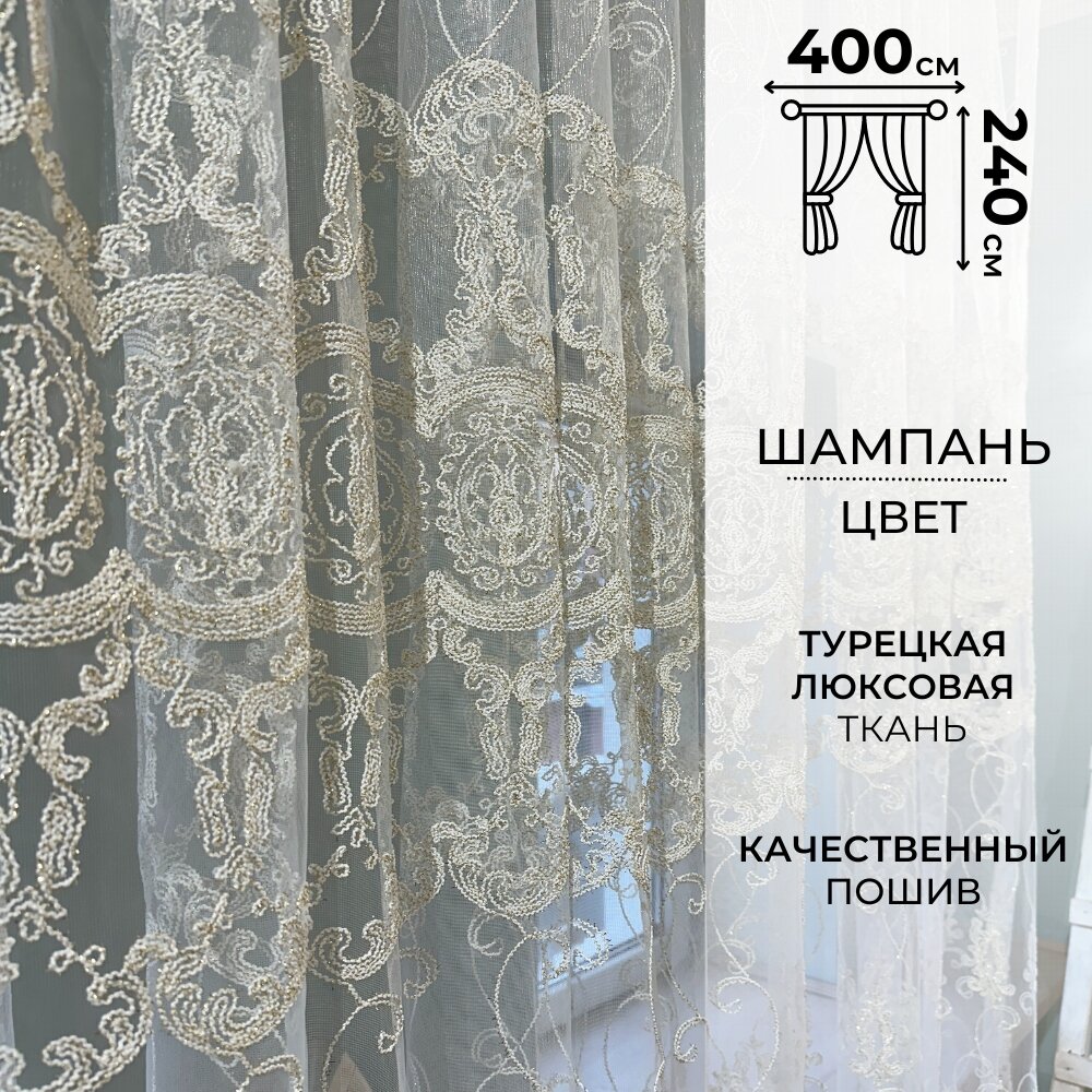 Современная тюль сетка 240 см на 400 см с вышитым узором на окно для гостинной, спальни, кухни. Прозрачная штора вуаль цвета шампань.