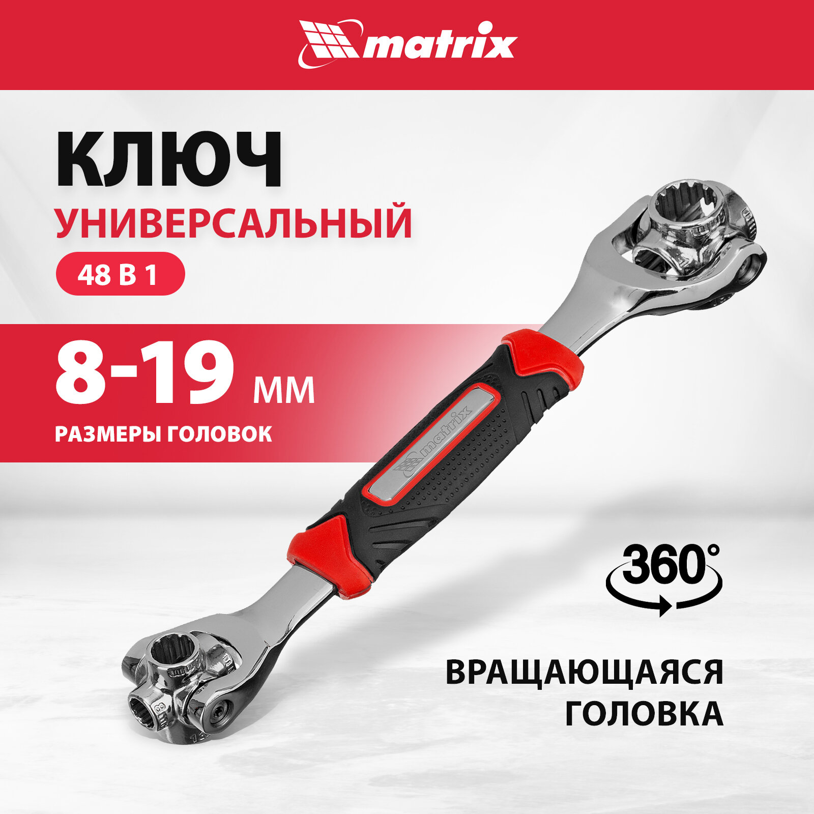 Ключ универсальный 48 в 1 Matrix SplineСrV 8-19мм 14999