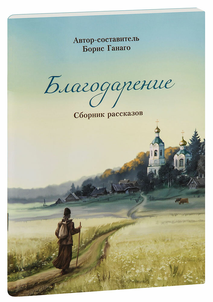 Ганаго Борис Александрович "Благодарение. Сборник рассказов. Автор-составитель Борис Ганаго"