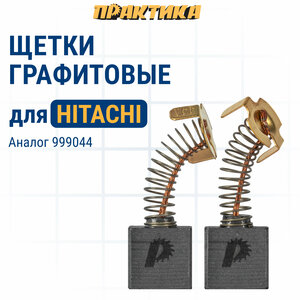 Щетка графитовая ПРАКТИКА для HITACHI (аналог 999044) с пружиной, 7x17x17 мм, автостоп (791-110)