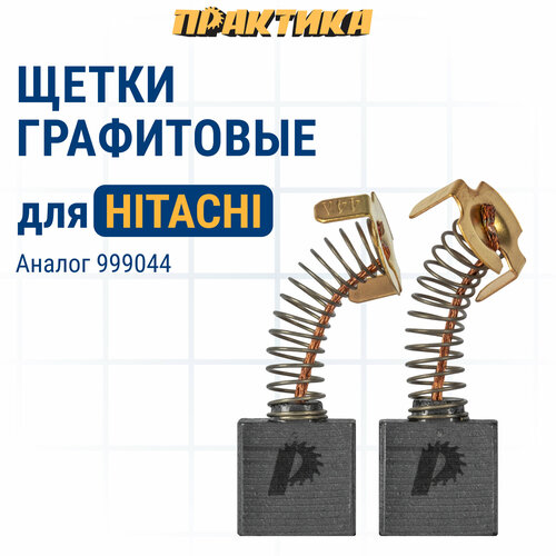 Щетка графитовая ПРАКТИКА для HITACHI (аналог 999044) с пружиной, 7x17x17 мм, автостоп (791-110) угольная щетка 7x17x17 для hitachi c10rd c10re c10rc h 44 2 шт