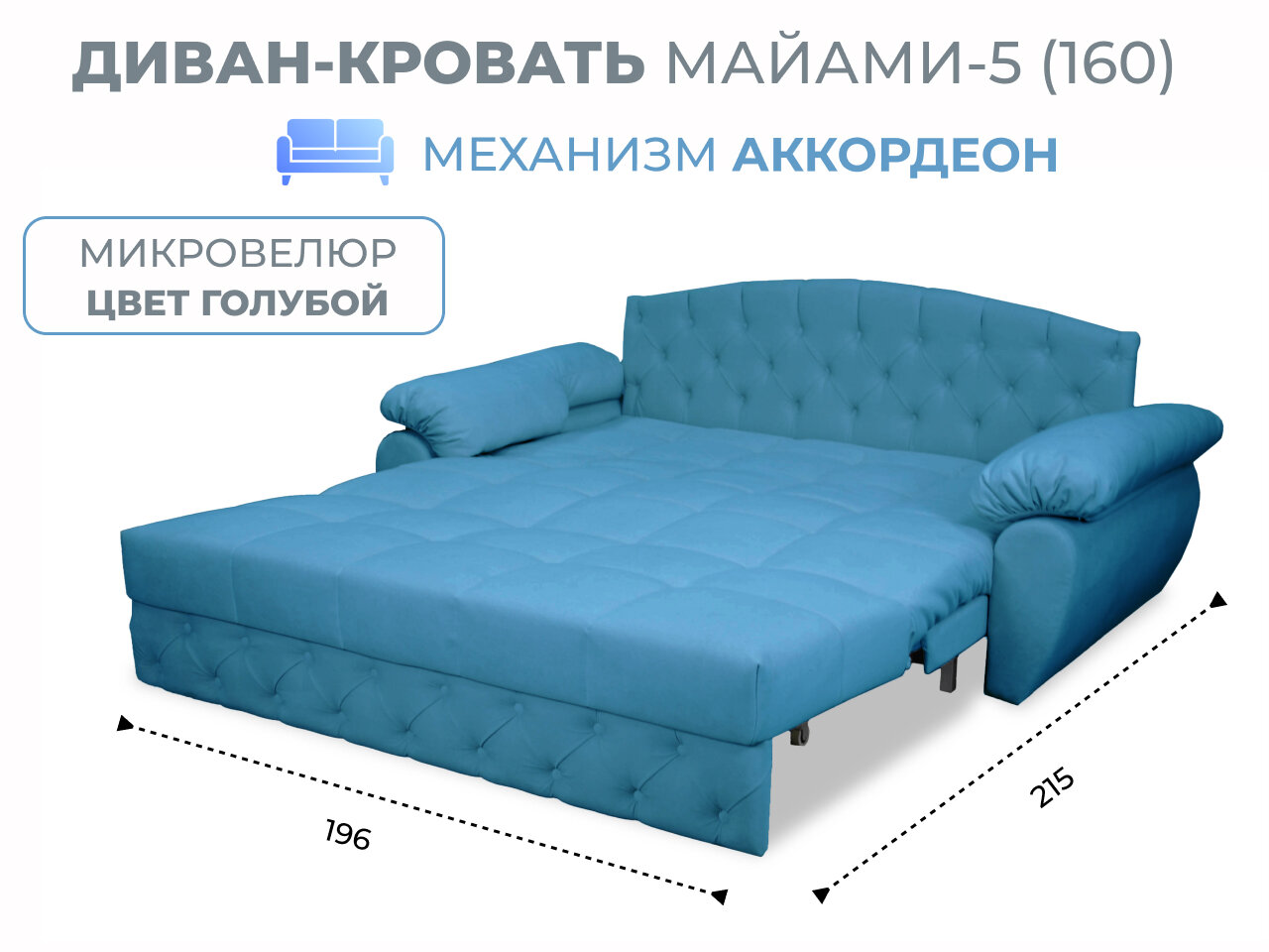Диван-кровать Майами-5 (160) механизм аккордеон микровелюр голубой Grand Family