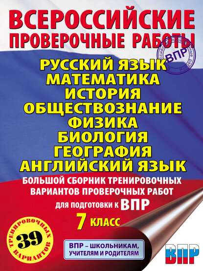 Русский язык. Математика. История. Обществознание. Физика. Биология. География. Английский язык. Большой сборник тренировочных вариантов проверочных работ для подготовки к ВПР. 7 класс [Цифровая книга]