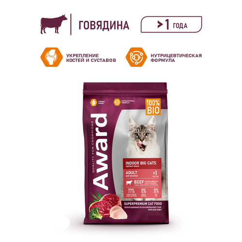 Award Indoor Big cats для взрослых домашних кошек крупных пород с говядиной и курицей