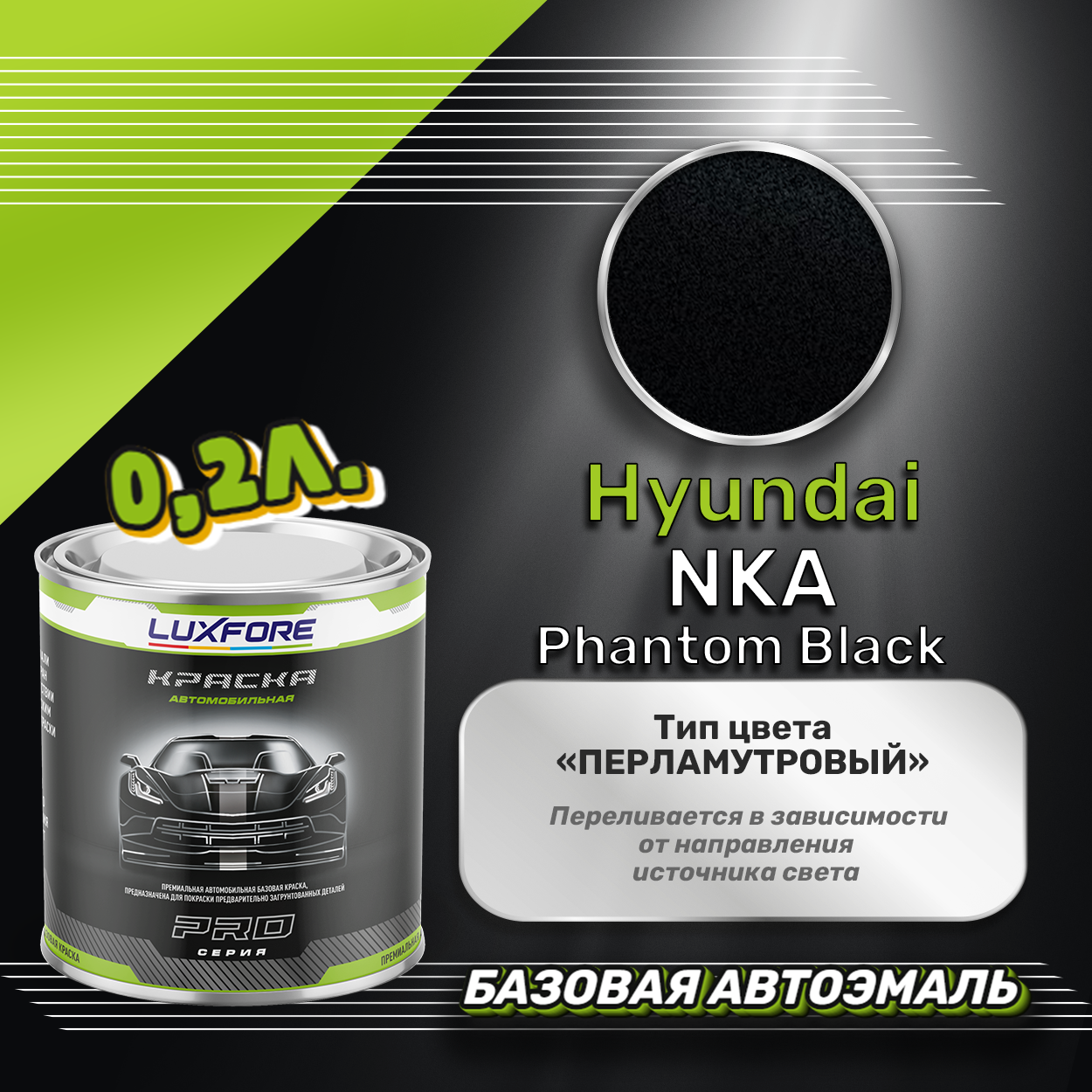 Luxfore краска базовая эмаль Hyundai NKA Phantom Black 200 мл