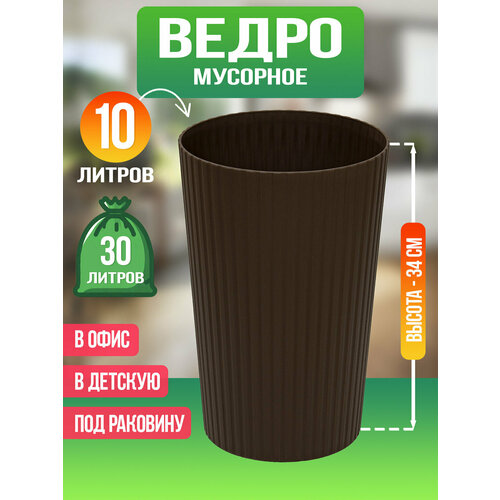 Ведро для мусора 10 л Д22,5х34 см