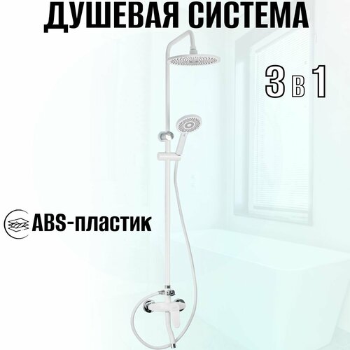 Смеситель + стойка душевая тропический душ с двумя лейками, корпус АБС пластик АБС, цвет белый.