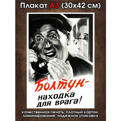 Плакат советский Болтун находка для врага