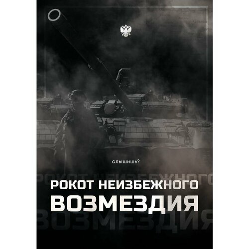 Плакат Армия России СВО Рокот возмездия