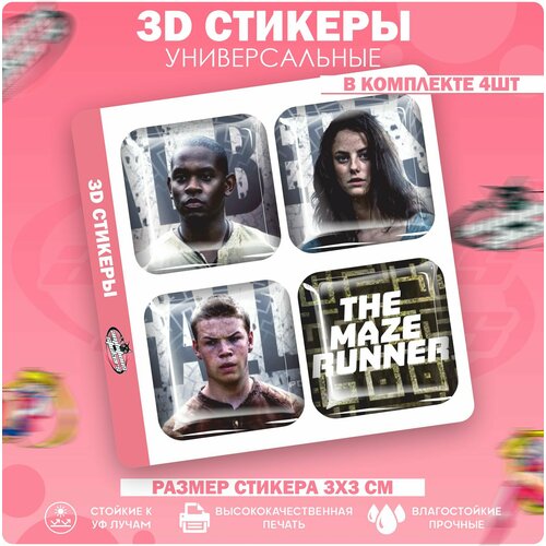 3D стикеры наклейки на телефон Бегущий в лабиринте printio 3d кружка бегущий в лабиринте