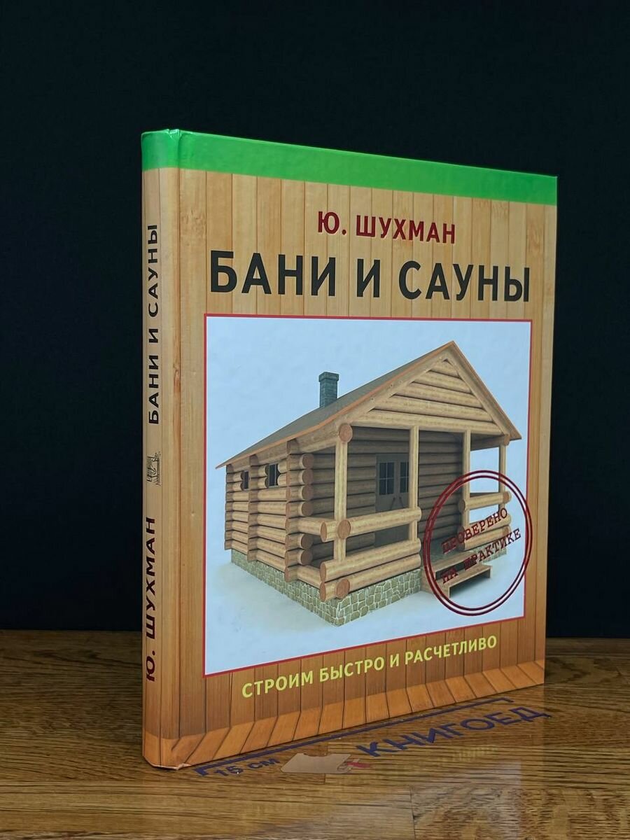 Бани и сауны. Строим быстро и расчетливо 2013