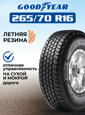 Шина GoodYear Wrangler All Terrain Adventure 265/70R16 112T