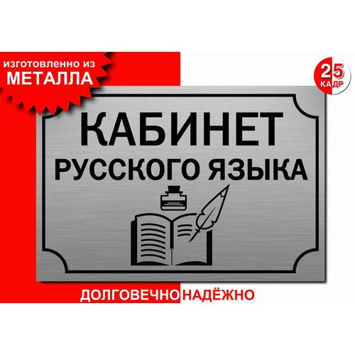 гац ирэн юрьевна вакурова ольга федоровна современный кабинет русского языка Табличка, на металле Кабинет русского языка, цвет серебро