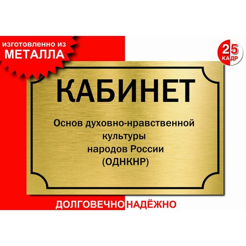 Табличка, на металле "Кабинет основ духовно- нравственной культуры народов России", цвет золото