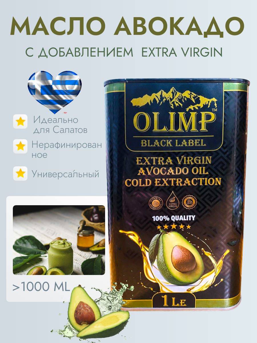 Масло Авокадо Olimp Extra Vergin Avocado Oil нерафинированное, Греция, 1 л