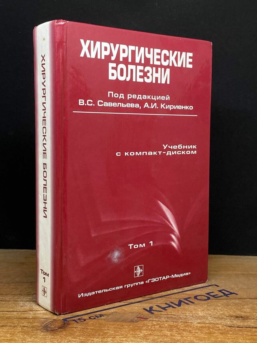 Хирургические болезни. Том 1 2006