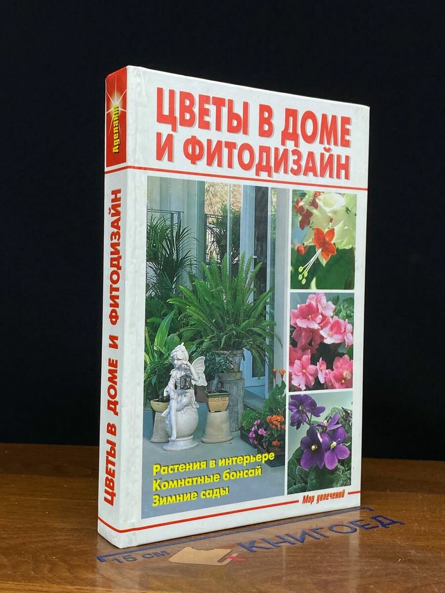 Цветы в доме и фитодизайн 2007