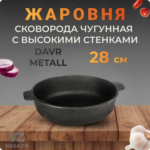 Жаровня сковорода чугун 280х60 мм, две ручки DM Узбекистан