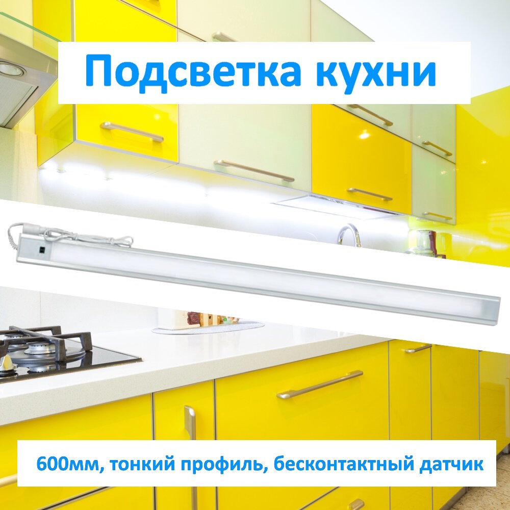 Светильник для кухонных шкафов и полок 600мм LED 9W 4200K с датчиком руки Uniel ULI-F40