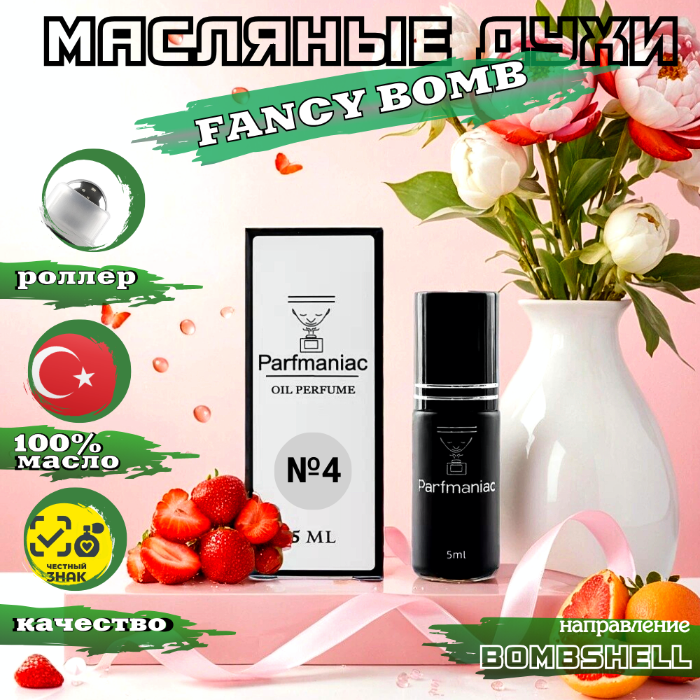 Духи женские масляные №4 Fancy Bomb Parfmaniac 5 мл