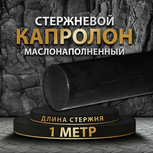 Капролон маслонаполненный стержневой ф60 мм ПА-6 МГ 1 метр