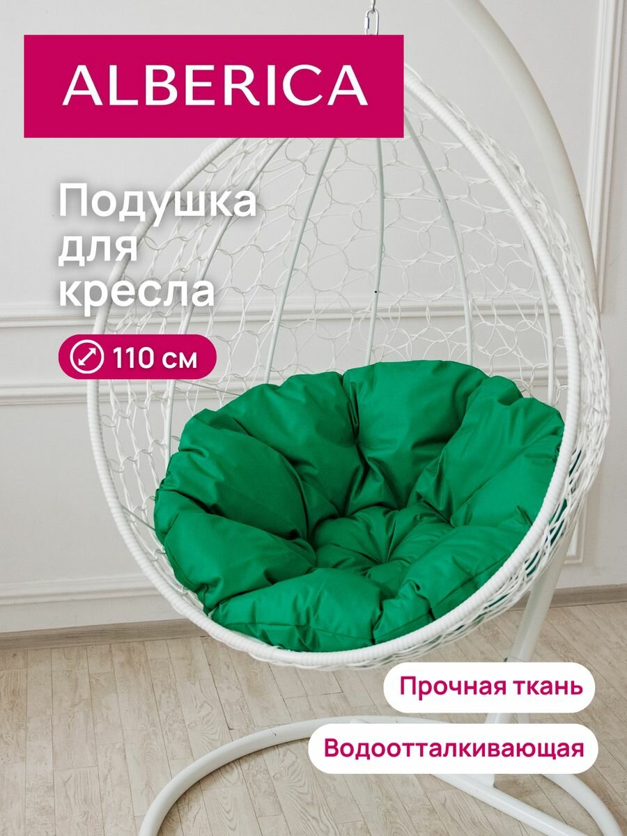 Подушка круглая для садовой мебели ALBERICA 110 см зеленая