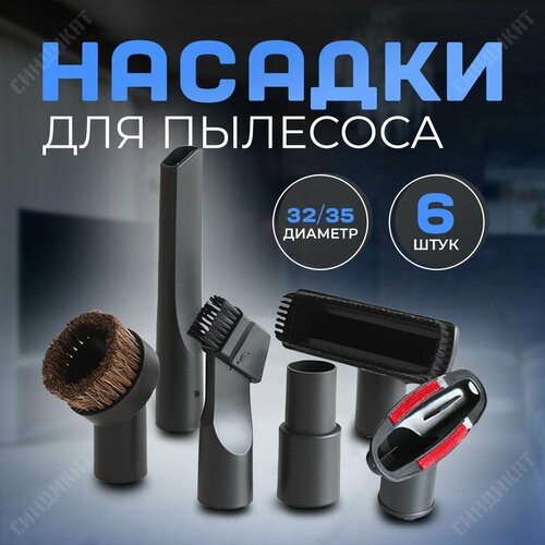 Насадки для пылесоса 6 штук диаметр 32/35 neolux tn 19 насадка для уборки шерсти