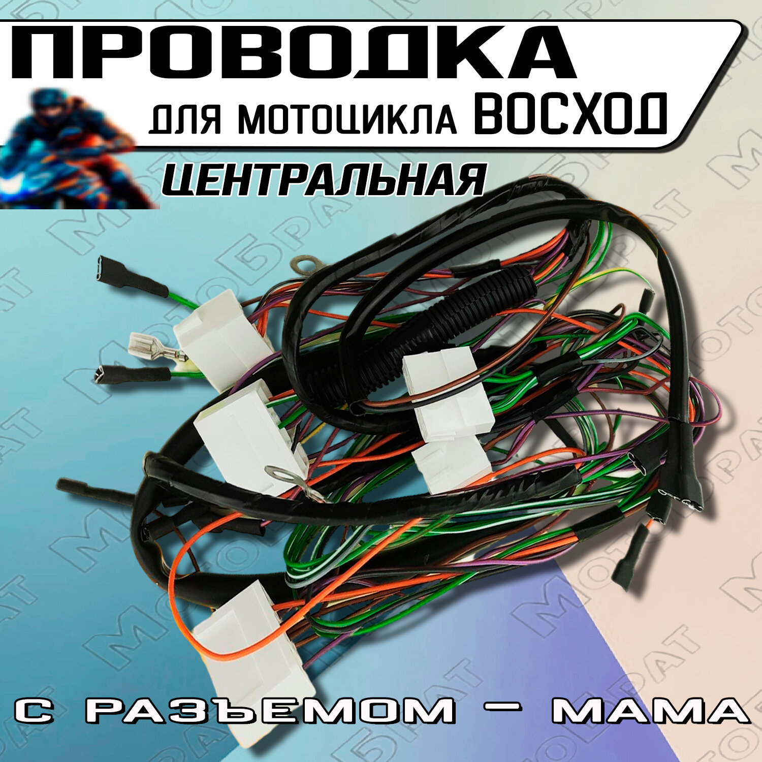 Проводка на мотоцикл Восход