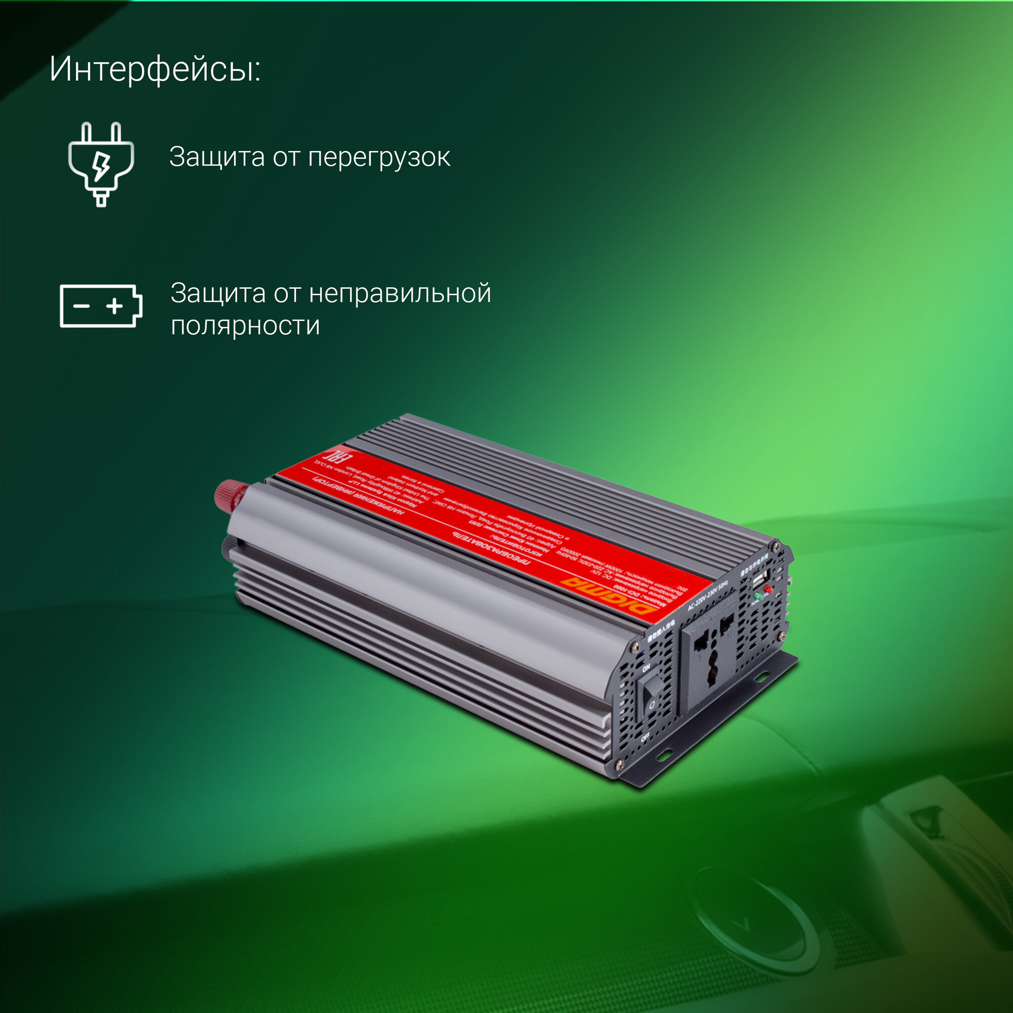 Инвертор автомобильный 12220v Digma DCI-1000