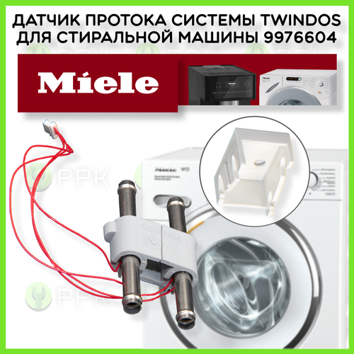 Датчик протока системы Twindos для стиральной машины Miele 9976604 9976603 9976602 9976601 9976600 9240993 9240992 9240991