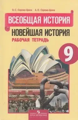 9 класс Всеобщая история. Новейшая история. Рабочая тетрадь. Сороко-Цюпа О. С.