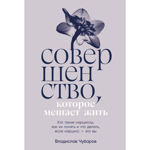 Владислав Чубаров "Совершенство, которое мешает жить: Кто такие нарциссы, как их понять и что делать, если нарцисс – это вы (электронная книга)"