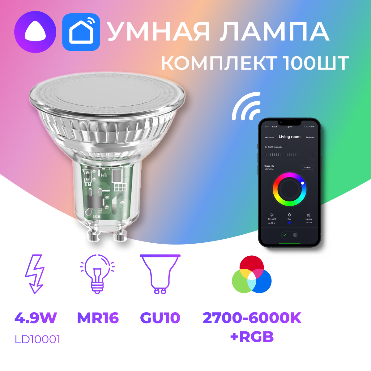 Умная светодиодная лампа. LED лампочка 2700-6000K+RGB W 4.9W. LD10001. Комплект 100шт
