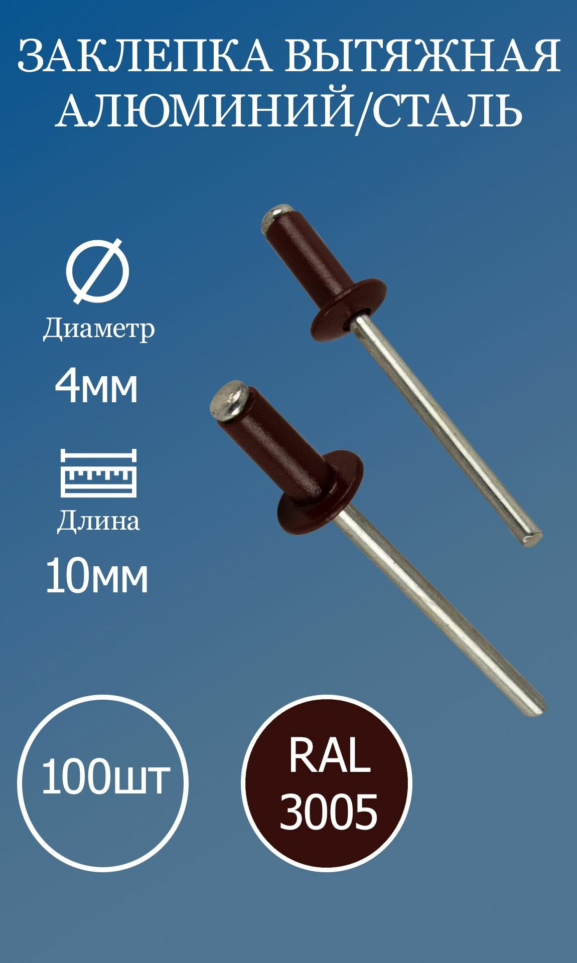 фото Заклёпка вытяжная 4x10 винно-красная RAL3005 100шт.