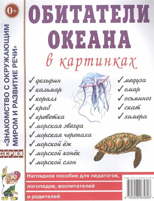 Гном и Д/НабКарт/ЗнакОкрМир/Обитатели океана в картинках/