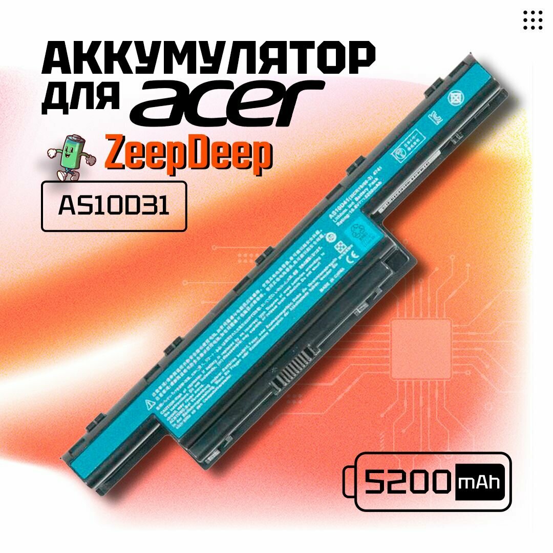 Аккумулятор для Acer AS10D31 / AS10D81 / AS10D51 / AS10D41 / Aspire V3-571G (5200mAh, 11.1V)