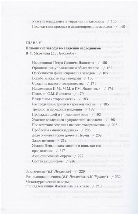 Род Яковлевых (Неклюдов Евгений Георгиевич, Торопов Андрей Николаевич (соавтор)) - фото №12